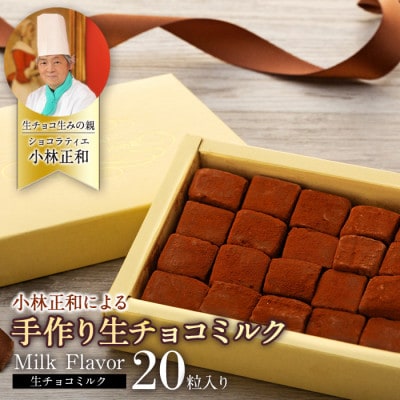 生チョコの生みの親小林正和による手作り生チョコミルク