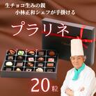 [生チョコの生みの親小林正和による手作り]プラリネ(1粒チョコ)20個セット
