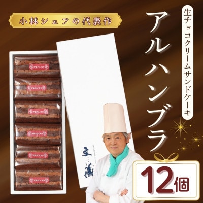 [生チョコの生みの親小林正和による手作り]アルハンブラ12個セット