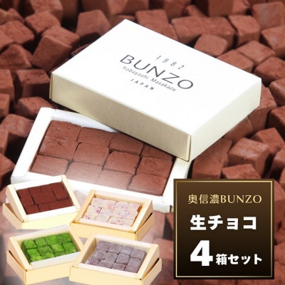 [生チョコの生みの親小林正和による手作り]生チョコ4箱セット