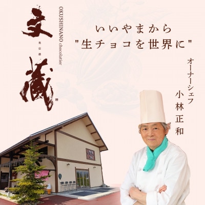 [生チョコの生みの親小林正和による手作り]生チョコ4箱セット