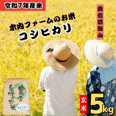 【令和7年産 新米】奥信濃飯山 ～木内ファームのお米～ コシヒカリ 玄米 5kg