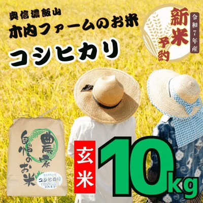 【令和7年産】【先行予約】奥信濃飯山 ～木内ファームのお米～ コシヒカリ 玄米 10kg