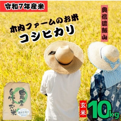 【令和7年産 新米】奥信濃飯山 ～木内ファームのお米～ コシヒカリ 玄米 10kg
