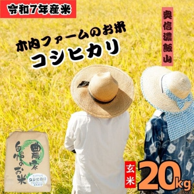 【令和7年産 新米】奥信濃飯山 ～木内ファームのお米～ コシヒカリ 玄米 20kg