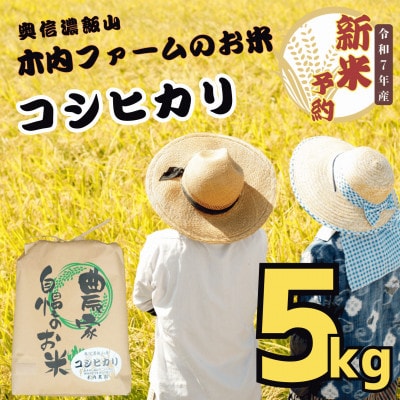 【令和7年産】【先行予約】奥信濃飯山 ～木内ファームのお米～ コシヒカリ 白米 5kg