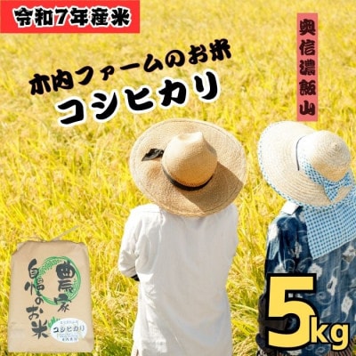 【令和7年産 新米】奥信濃飯山 ～木内ファームのお米～ コシヒカリ 白米 5kg