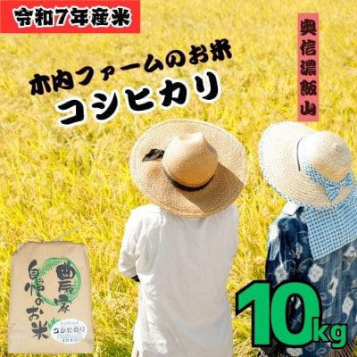【令和7年産 新米】奥信濃飯山 ～木内ファームのお米～ コシヒカリ 白米 10kg