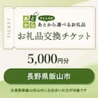 長野県飯山市　お礼品交換チケット　5,000円分
