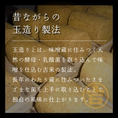 玉造り一年醸造味噌【2kg】(1kg×2袋)