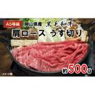 A5等級 黒毛和牛肉 肩ロースうす切り 約500g 岡山県産