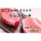 A5等級 黒毛和牛肉 ヒレステーキ 約400g(約200g×2枚)  岡山県産