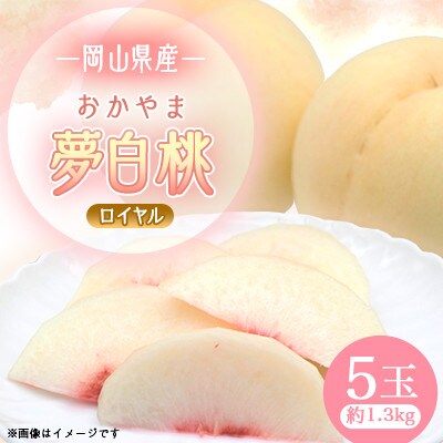 岡山県産おかやま夢白桃　ロイヤル　(1箱5玉入り)