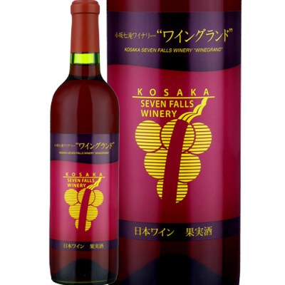 【小坂七滝ワイナリー】ワイングランド 720ml×1本