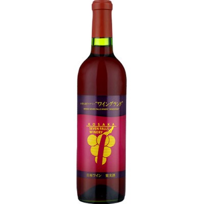 【小坂七滝ワイナリー】ワイングランド 720ml×1本