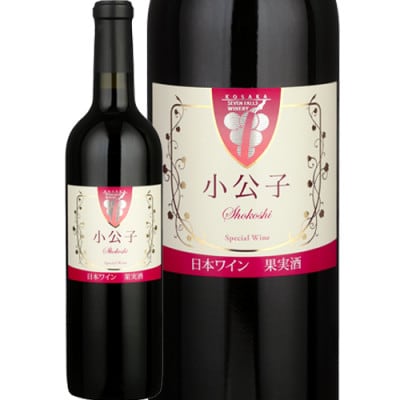 【小坂七滝ワイナリー】小公子 720ml×1本