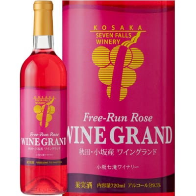 【小坂七滝ワイナリー】フリーラン・ロゼ・ワイングランド 720ml×1本