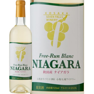 【小坂七滝ワイナリー】フリーラン・ブラン・ナイアガラ 720ml×1本