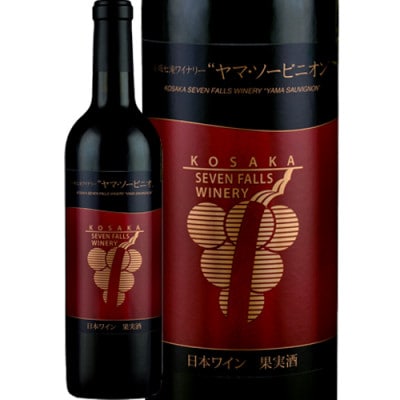 【小坂七滝ワイナリー】ヤマ・ソービニオン 720ml×1本