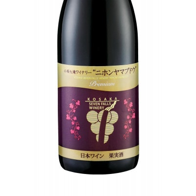 小坂七滝ワイナリー　ニホンヤマブドウ720ml×1本