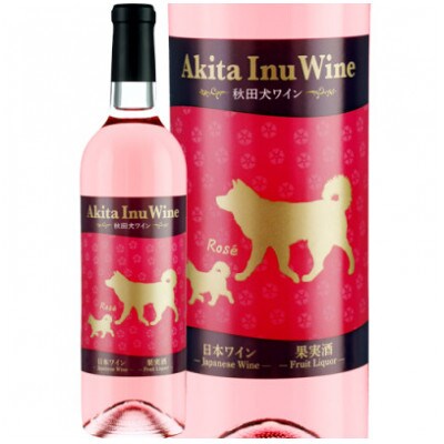 【小坂七滝ワイナリー】秋田犬ワイン・ロゼ×秋田犬ワイン・ルージュ 各750ml×1本　合計2本