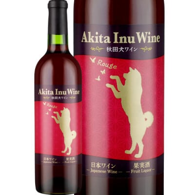 【小坂七滝ワイナリー】秋田犬ワイン・ロゼ×秋田犬ワイン・ルージュ 各750ml×1本　合計2本