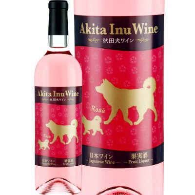 【小坂七滝ワイナリー】秋田犬ワイン・ロゼ　750ml×1本