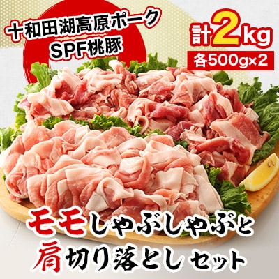桃豚のモモしゃぶしゃぶ1kgと肩切り落とし1kgセット