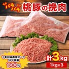 桃豚のパラパラ冷凍挽肉3kg