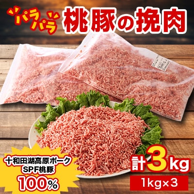 桃豚のパラパラ冷凍挽肉3kg