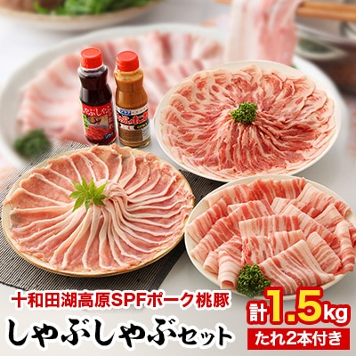 十和田湖高原ポークSPF桃豚のしゃぶしゃぶセット