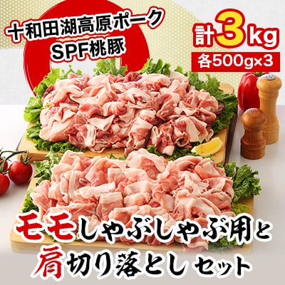 桃豚のモモしゃぶしゃぶ用1.5kgと肩切り落とし1.5kgセット