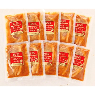 桃豚の塩もろみ味噌漬けセット(10枚入り)