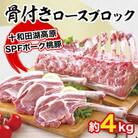 桃豚の骨付きロースブロック(約4kg)