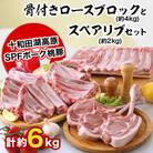 桃豚の骨付きロースブロック(約4kg)とスペアリブ(約2kg)セット