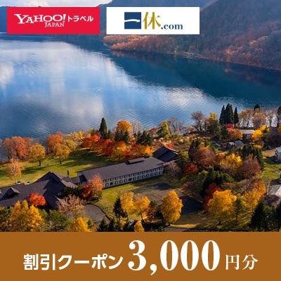 【秋田県小坂町】一休.com・Yahoo!トラベル割引クーポン(3,000円分)
