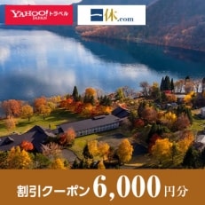 【秋田県小坂町】一休.com・Yahoo!トラベル割引クーポン(6,000円分)