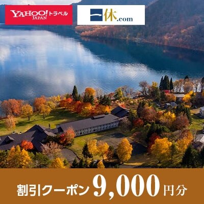 【秋田県小坂町】一休.com・Yahoo!トラベル割引クーポン(9,000円分)
