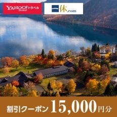 【秋田県小坂町】一休.com・Yahoo!トラベル割引クーポン(15,000円分)