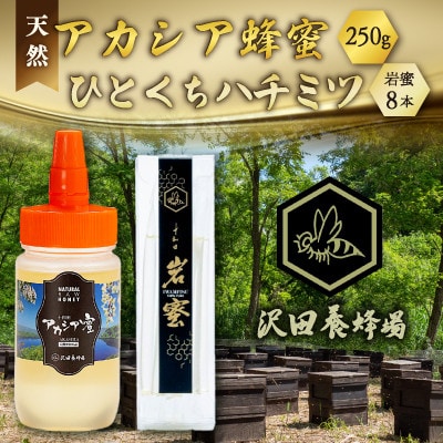 天然十和田 アカシア蜂蜜 250g+TASTING HONEY ひとくちはちみつ 岩蜜 8本セット