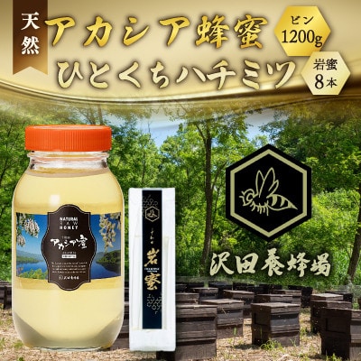 天然十和田 アカシア蜂蜜 1200g ビン+TASTING HONEY ひとくちはちみつ 岩蜜 8本