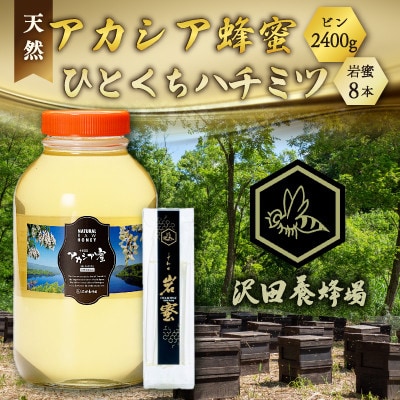 天然十和田 アカシア蜂蜜 2400g ビン+TASTING HONEY ひとくちはちみつ 岩蜜 8本