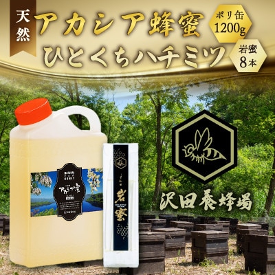 天然十和田 アカシア蜂蜜 1200g ポリ缶+TASTING HONEY ひとくちはちみつ 岩蜜8本