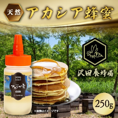 はちみつ 天然十和田 アカシア蜂蜜 250g 沢田養蜂場 小坂町