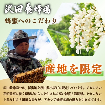 はちみつ 天然十和田 アカシア蜂蜜 250g 沢田養蜂場 小坂町