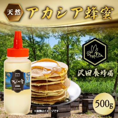 はちみつ 天然十和田 アカシア蜂蜜 500g  沢田養蜂場 小坂町