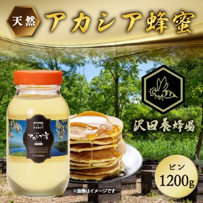 はちみつ 天然十和田 アカシア蜂蜜 1200g ビン 沢田養蜂場 小坂町