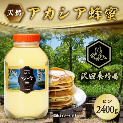 はちみつ 天然十和田 アカシア蜂蜜 2400g ビン 沢田養蜂場 小坂町