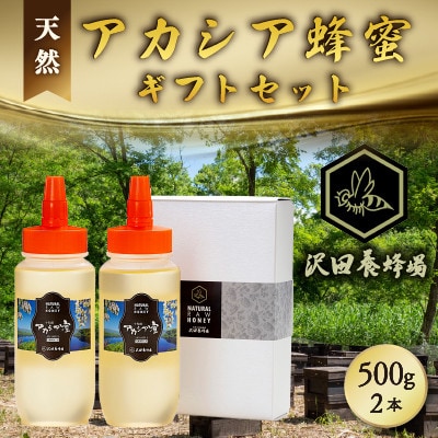 はちみつ 天然十和田 アカシア蜂蜜 ギフトセット 500g×2本セット 沢田養蜂場 国産はちみつ