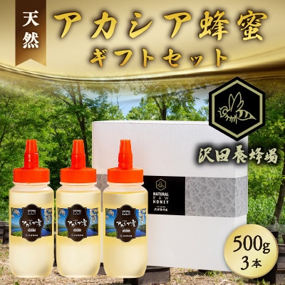 はちみつ 天然十和田 アカシア蜂蜜 ギフトセット 500g×3本セット 沢田養蜂場 国産はちみつ